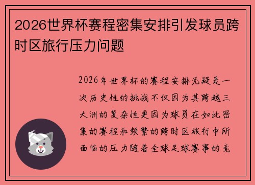 2026世界杯赛程密集安排引发球员跨时区旅行压力问题