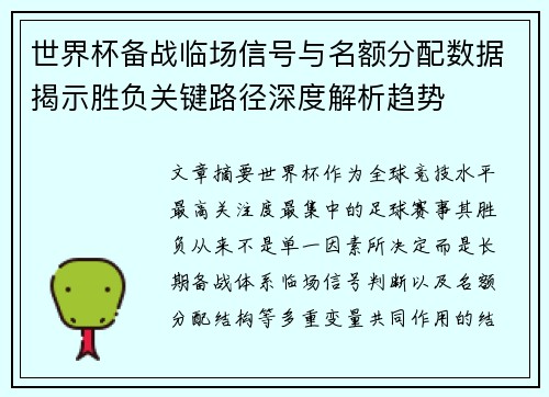 世界杯备战临场信号与名额分配数据揭示胜负关键路径深度解析趋势