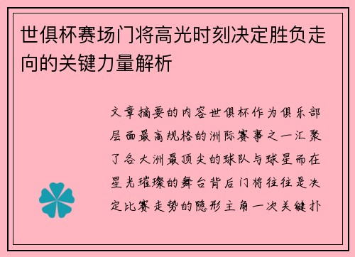 世俱杯赛场门将高光时刻决定胜负走向的关键力量解析