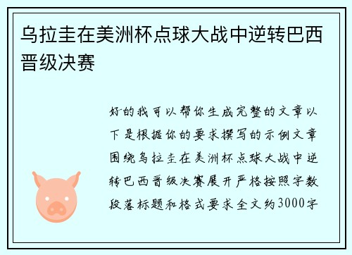 乌拉圭在美洲杯点球大战中逆转巴西晋级决赛