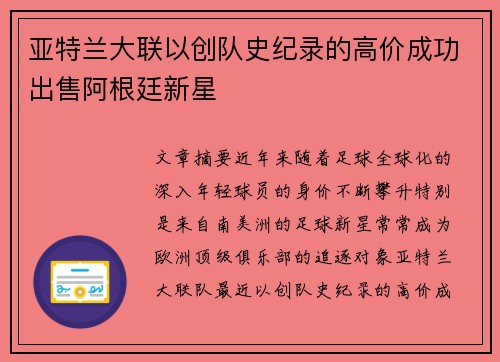 亚特兰大联以创队史纪录的高价成功出售阿根廷新星