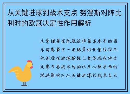 从关键进球到战术支点 努涅斯对阵比利时的欧冠决定性作用解析