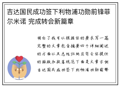 吉达国民成功签下利物浦功勋前锋菲尔米诺 完成转会新篇章