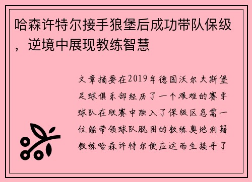 哈森许特尔接手狼堡后成功带队保级，逆境中展现教练智慧