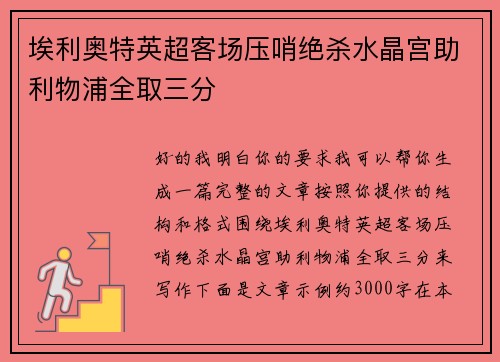 埃利奥特英超客场压哨绝杀水晶宫助利物浦全取三分