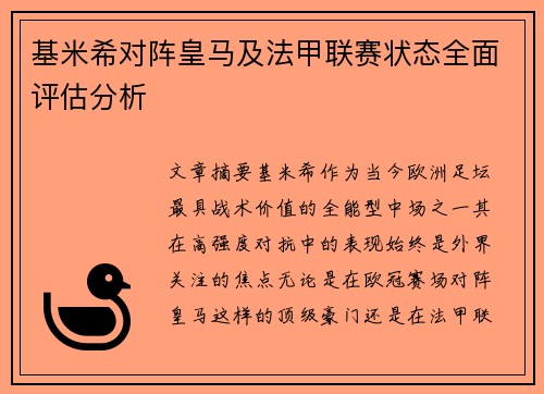 基米希对阵皇马及法甲联赛状态全面评估分析
