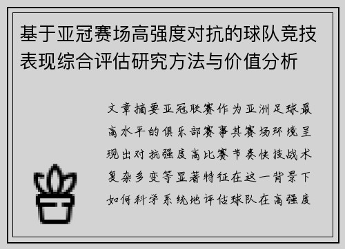 基于亚冠赛场高强度对抗的球队竞技表现综合评估研究方法与价值分析