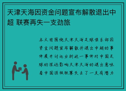 天津天海因资金问题宣布解散退出中超 联赛再失一支劲旅