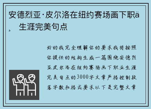 安德烈亚·皮尔洛在纽约赛场画下职业生涯完美句点