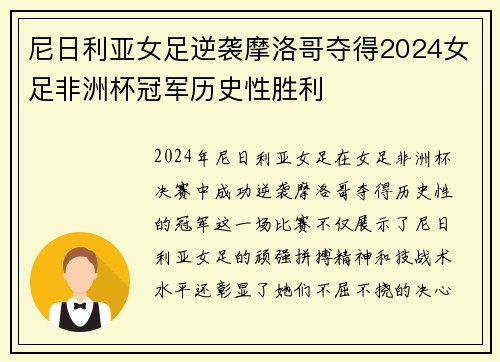 尼日利亚女足逆袭摩洛哥夺得2024女足非洲杯冠军历史性胜利