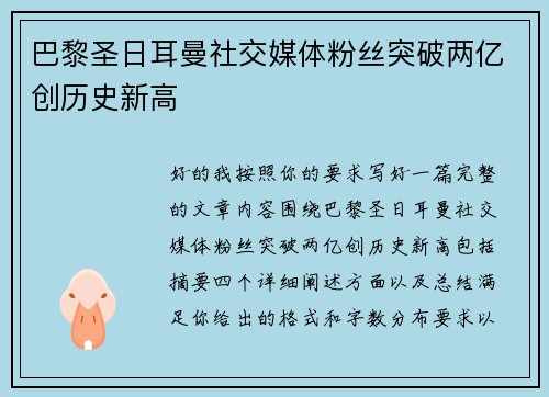 巴黎圣日耳曼社交媒体粉丝突破两亿创历史新高