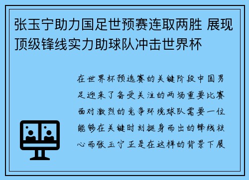 张玉宁助力国足世预赛连取两胜 展现顶级锋线实力助球队冲击世界杯
