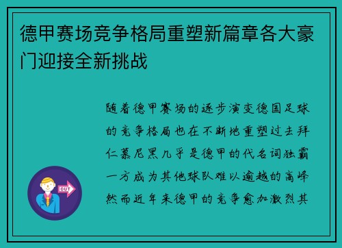 德甲赛场竞争格局重塑新篇章各大豪门迎接全新挑战