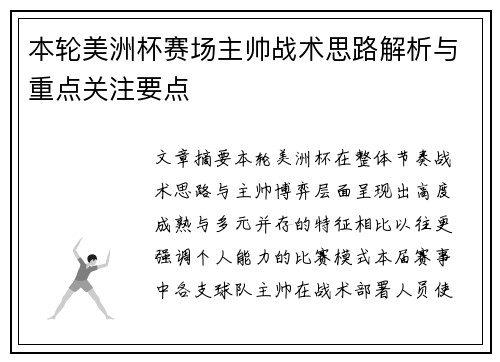 本轮美洲杯赛场主帅战术思路解析与重点关注要点