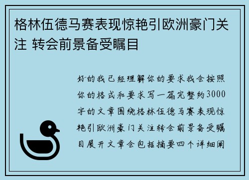 格林伍德马赛表现惊艳引欧洲豪门关注 转会前景备受瞩目