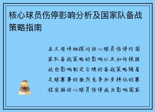核心球员伤停影响分析及国家队备战策略指南