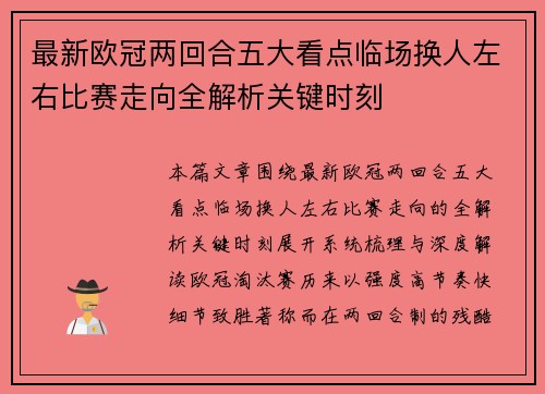 最新欧冠两回合五大看点临场换人左右比赛走向全解析关键时刻