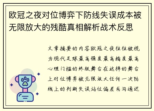 欧冠之夜对位博弈下防线失误成本被无限放大的残酷真相解析战术反思