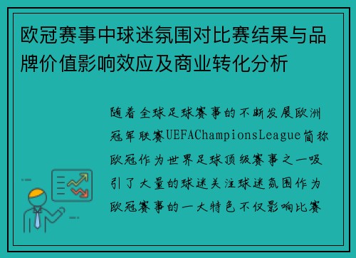 欧冠赛事中球迷氛围对比赛结果与品牌价值影响效应及商业转化分析