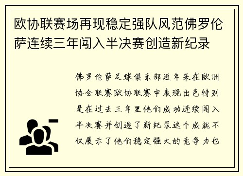 欧协联赛场再现稳定强队风范佛罗伦萨连续三年闯入半决赛创造新纪录