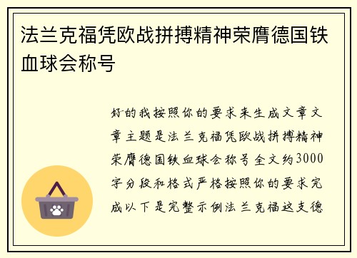 法兰克福凭欧战拼搏精神荣膺德国铁血球会称号