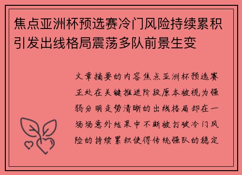 焦点亚洲杯预选赛冷门风险持续累积引发出线格局震荡多队前景生变