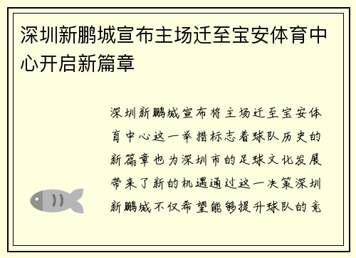 深圳新鹏城宣布主场迁至宝安体育中心开启新篇章