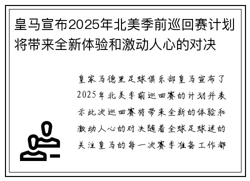 皇马宣布2025年北美季前巡回赛计划将带来全新体验和激动人心的对决