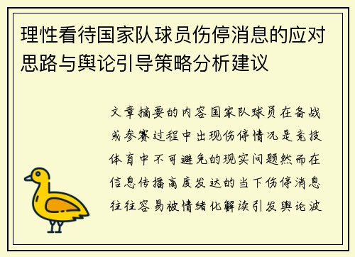 理性看待国家队球员伤停消息的应对思路与舆论引导策略分析建议