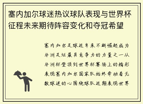 塞内加尔球迷热议球队表现与世界杯征程未来期待阵容变化和夺冠希望